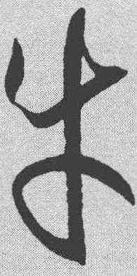 牛,孫過庭 ,書法字典